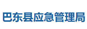 巴东县应急管理局各股室对外联系电话