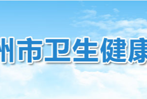 鄂州市卫生健康委员会各部门对外联系电话