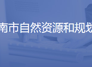 济南市自然资源和规划局各部门对外联系电话