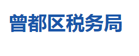 随州市曾都区税务局各税务分局办公地址及联系电话