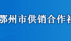 鄂州市供销合作社联合社各部门工作时间及联系电话