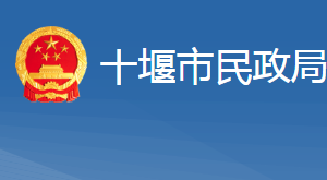 十堰市民政局各职能部门对外联系电话