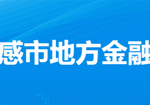 孝感市地方金融工作局各部门工作时间及联系电话