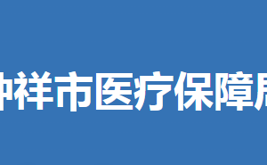 钟祥市医疗保障局各直属单位联系电话