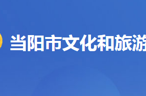 当阳市文化和旅游局各事业单位对外联系电话及地址