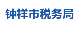 钟祥市税务局各税务分局办公地址及联系电话