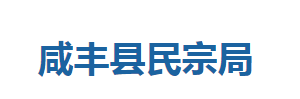 咸丰县民宗局各股室对外联系电话