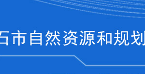 黄石市自然资源和规划局各部门联系电话