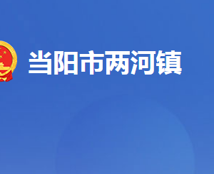 当阳市两河镇人民政府各部门对外联系电话