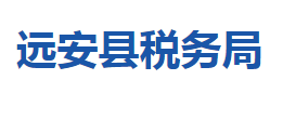 远安县税务局各税务分局办公地址及联系电话
