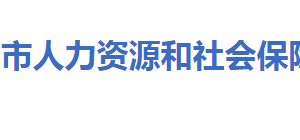 大冶市人力资源和社会保障局各部门联系电话