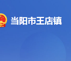 当阳市王店镇人民政府各部门对外联系电话