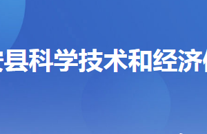 远安县科学技术和经济信息化局各部门联系电话