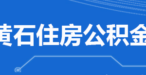 黄石市住房公积金中心各营业网点工作时间及联系电话