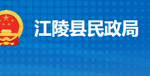 江陵县民政局各事业单位对外联系电话及地址