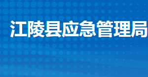 江陵县应急管理局各股室对外联系电话及地址