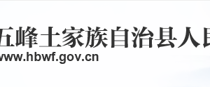 五峰县政府各职能部门工作时间及联系电话