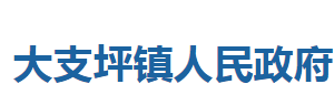 巴东县大支坪镇人民政府各部门对外联系电话