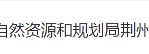 荆州市自然资源和规划局荆州区分局各股室对外联系电话及地址