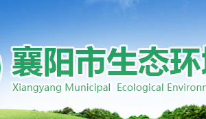 襄阳市生态环境局各部门联系电话