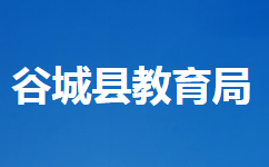 谷城县教育局各部门工作时间及联系电话