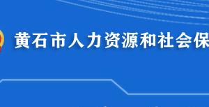 黄石市人力资源和社会保障局各直属单位地址及联系电话