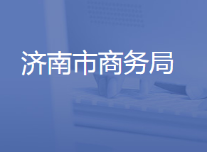 济南市商务局各部门对外联系电话