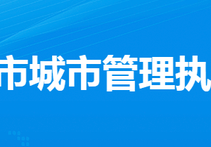 孝感市城市管理执法委员会各部门工作时间及联系电话