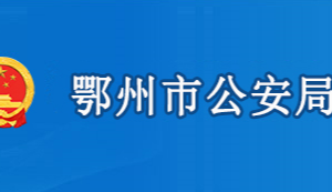鄂州市公安局各部门工作时间及联系电话