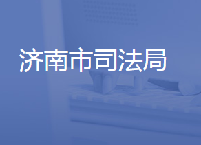 济南市司法局各部门工作时间及联系电话