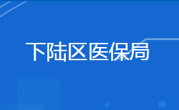 黄石市下陆区医疗保障局各部门联系电话