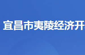 湖北夷陵经济开发区管委会各部门对外联系电话及地址