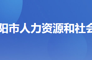 当阳市人力资源和社会保障局各部门工作时间及联系电话