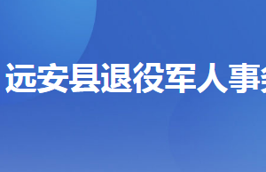 远安县退役军人事务局各部门工作时间及联系电话