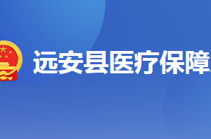 远安县医疗保障局各部门工作时间及联系电话