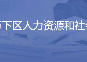 济南市历下区人力资源和社会保障局各部门联系电话