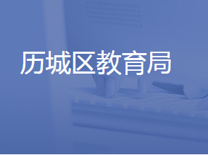 济南市历城区教育和体育局各部门联系电话