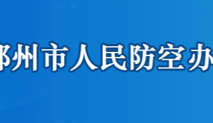 鄂州市人民防空办公室各部门联系电话