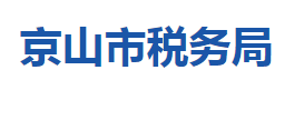 京山市税务局各税务分局办公地址及联系电话