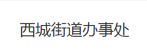 荆州市荆州区西城街道办事处各部门对外工作时间及联系电话