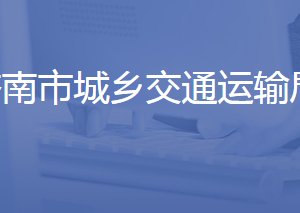 济南市城乡交通运输局各部门对外联系电话