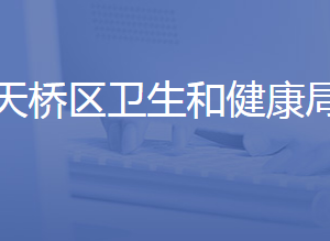 济南市天桥区卫生健康局各部门联系电话