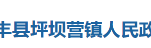 咸丰县坪坝营镇人民政府各部门对外联系电话