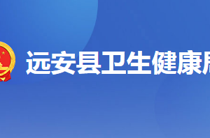 远安县卫生健康局各部门联系电话