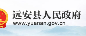 远安县政府各职能部门工作时间及联系电话