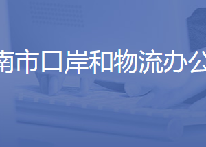 济南市口岸和物流办公室各部门联系电话