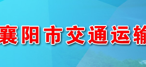 襄阳市交通运输局各部门工作时间及联系电话