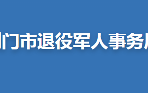 荆门市退役军人事务局各部门联系电话