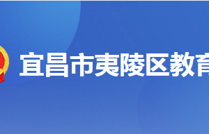 宜昌市夷陵区教育局各部门工作时间及联系电话