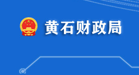 黄石市财政局各部门联系电话